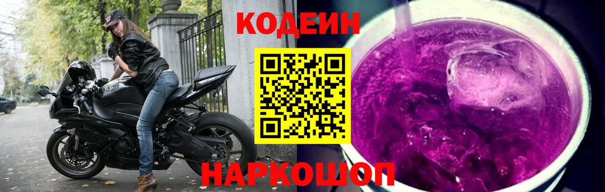 Карпинск  Кодеиновый сироп Lean Purple Drank  Кодеин напиток Lean (лин)  Вход с VPN 